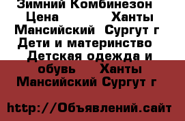 Зимний Комбинезон › Цена ­ 3 000 - Ханты-Мансийский, Сургут г. Дети и материнство » Детская одежда и обувь   . Ханты-Мансийский,Сургут г.